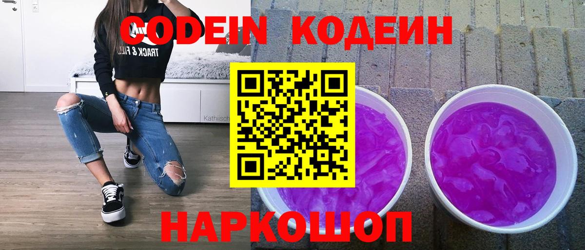 Кодеин Purple Drank  Вход с VPN  Кинешма  Codein напиток Lean (лин) 